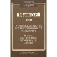 Н.Д. Успенский. Православная литургия: историко-литургические исследования. Праздники, тексты, устав. Т.3 (БУКИНИСТ)