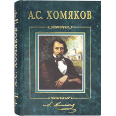 А.С. Хомяков. Избранное: Лирика. Трагедии