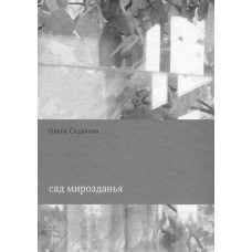 Ольга Седакова. Сад мирозданья