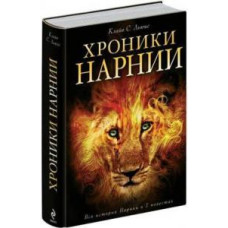 Льюис К.С. Хроники Нарнии