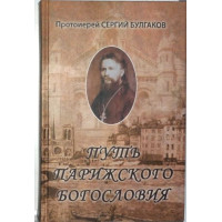 Сергий Булгаков, прот. Путь Парижского богословия