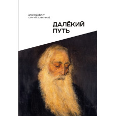 Сергий (Савельев), архим. Далекий путь.