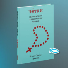 Силуан (Туманов), игумен. Чётки. Мысли-стихи современного монаха