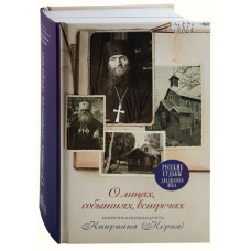Киприан (Керн), архим. О лицах, событиях, встречах