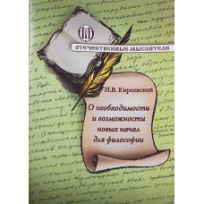 И.В.Киреевский. О необходимости и возможности новых начал для философии.
