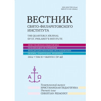 Вестник Свято-Филаретовского института. Выпуск 49