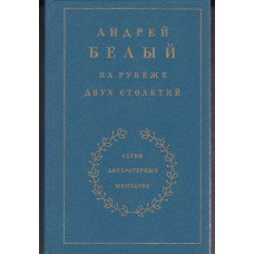 Андрей Белый. На рубеже двух столетий (БУКИНИСТ)