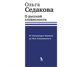 Ольга Седакова. О русской словесности. От Александра Пушкина до Юза Алешковского