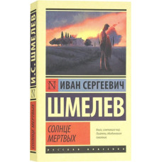 Иван Шмелёв. Солнце мёртвых