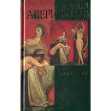 Сергей Аверинцев. Образ античности