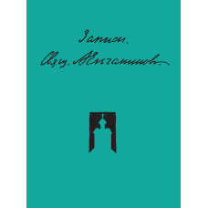 Александр Ельчанинов, священник. Записи