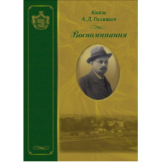 А.Д. Голицын, кн. Воспоминания