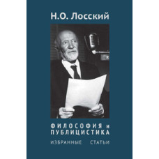 Н.О. Лосский. Философия и публицистика.
