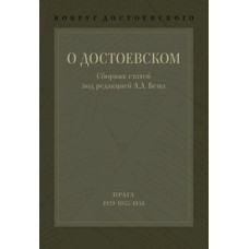 О Достоевском. Сборник статей под ред. А.Л. Бема. Т. 1.