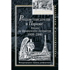 Русские писатели в Париже.