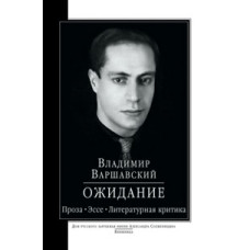 Владимир Варшавский. Ожидание: проза, эссе, литературная критика