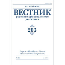 Вестник русского христианского движения: Журнал: №203