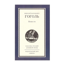 Николай Гоголь. Повести