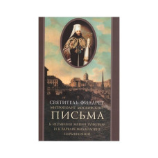 Филарет (Дроздов), свт. Письма к игумении Марии (Тучковой) и к Варваре Нарышкиной