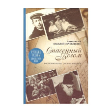 Василий (Кривошеин), архиеп. Спасенный Богом. Воспоминания. Письма родным