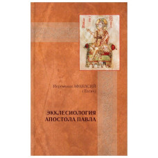 Афанасий (Евтич), иеромонах. Экклесиология Апостола Павла