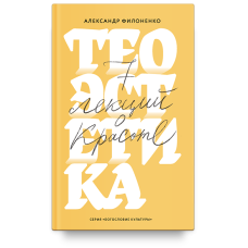 Александр Филоненко. Теоэстетика. 7 лекций о красоте