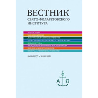 Вестник Свято-Филаретовского института. Выпуск 37.