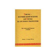 Христос - источник новой культуры для Европы на заре нового тысячелетия (БУКИНИСТ)