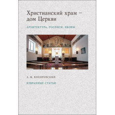 Александр Копировский. Христианский храм-дом Церкви: Архитектура, росписи, иконы