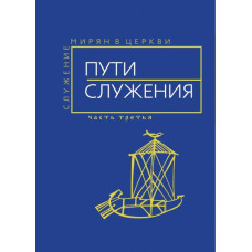 Пути служения (сборник Служение мирян в Церкви, часть 3)