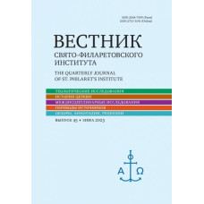 Вестник Свято-Филаретовского института. Выпуск 45