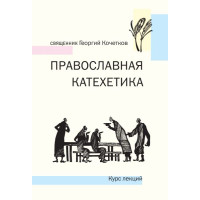 Георгий Кочетков, свящ. Православная катехетика. Курс лекций