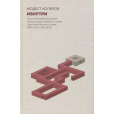 Модест Колеров. Изнутри. Письма Бердяева, Булгакова, Новгородцева и Франка к Струве. Переписка Франка и Струве (1898-1905 /1921-1925)