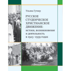 Ульяна Гутнер. Русское студенческое христианское движение (РСХД): истоки, возникновение и деятельность в 1923-1939 годах