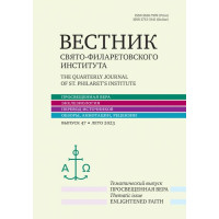 Вестник Свято-Филаретовского института. Выпуск 47