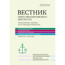 Вестник Свято-Филаретовского института. Выпуск 47