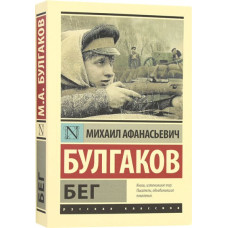 Михаил Булгаков. Бег. Пьесы. 