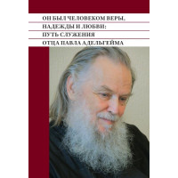 Он был человеком веры, надежды и любви: Путь служения отца Павла Адельгейма