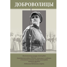 Доброволицы: Сборник воспоминаний