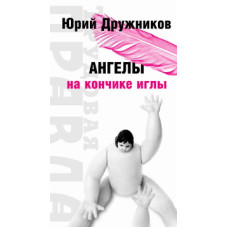Юрий Дружников. Ангелы на кончике иглы
