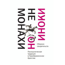 Не монахи, но иноки. Сборник свидетельств