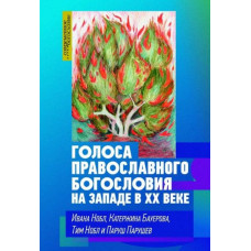 Ивана Нобл, Катержина Бауерова, Тим Нобл, Паруш Парушев. Голоса православного богословия на Западе в ХХ веке.