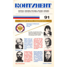 Журнал "Континент" № 91 (БУКИНИСТ)