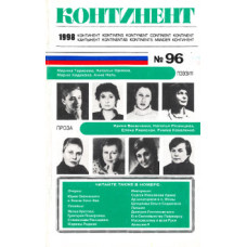 Журнал "Континент" № 96 (БУКИНИСТ)