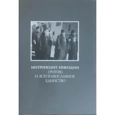 Митрополит Никодим (Ротов) и всеправославное единство (БУКИНИСТ)