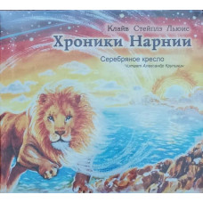 Клайв Льюис. Хроники Нарнии (АУДИО). Серебряное кресло. MP3 