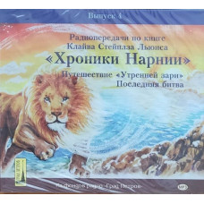 Клайв Льюис. Хроники Нарнии (АУДИО). Путешествие Утренней зари. Последняя битва. 2 CD. 