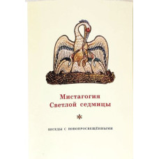 Георгий Кочетков, свящ. Мистагогия Светлой седмицы. Беседы с новопросвещенными