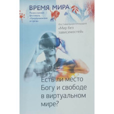 Есть ли место Богу и свободе в виртуальном мире? 