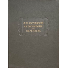 Федор Достоевский, Анна Достоевская. Переписка (БУКИНИСТ)